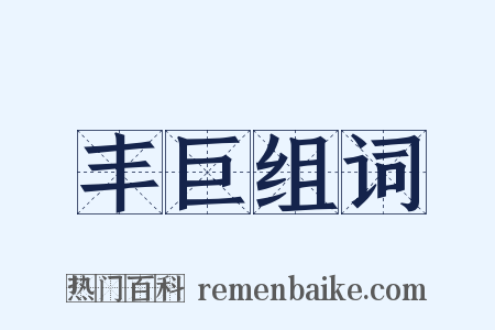 丰巨组词是什么意思的图片